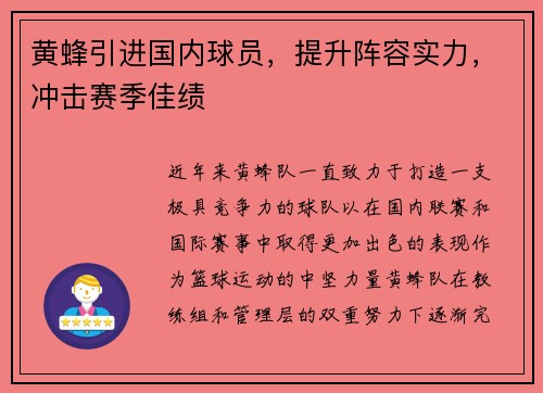 黄蜂引进国内球员，提升阵容实力，冲击赛季佳绩