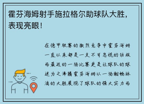 霍芬海姆射手施拉格尔助球队大胜，表现亮眼！