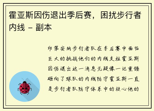 霍亚斯因伤退出季后赛，困扰步行者内线 - 副本