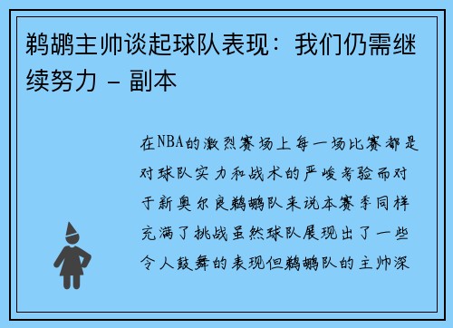鹈鹕主帅谈起球队表现：我们仍需继续努力 - 副本