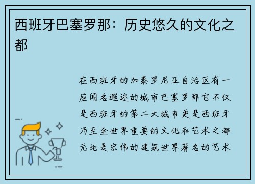 西班牙巴塞罗那：历史悠久的文化之都