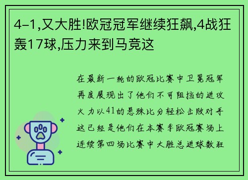 4-1,又大胜!欧冠冠军继续狂飙,4战狂轰17球,压力来到马竞这