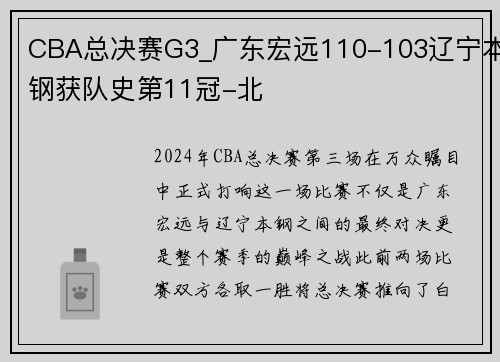 CBA总决赛G3_广东宏远110-103辽宁本钢获队史第11冠-北