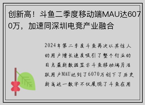 创新高！斗鱼二季度移动端MAU达6070万，加速同深圳电竞产业融合