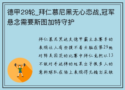 德甲29轮_拜仁慕尼黑无心恋战,冠军悬念需要斯图加特守护