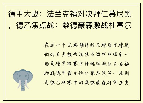 德甲大战：法兰克福对决拜仁慕尼黑，德乙焦点战：桑德豪森激战杜塞尔多夫