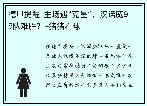 德甲提醒_主场遇“克星”，汉诺威96队难胜？-猪猪看球