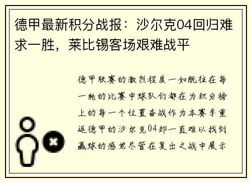 德甲最新积分战报：沙尔克04回归难求一胜，莱比锡客场艰难战平