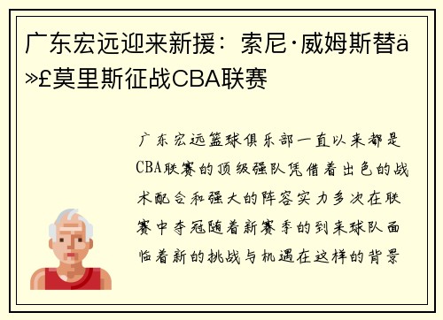 广东宏远迎来新援：索尼·威姆斯替代莫里斯征战CBA联赛