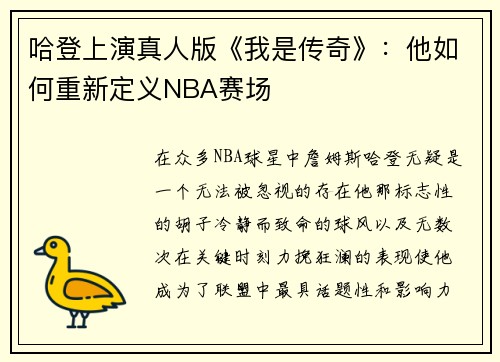 哈登上演真人版《我是传奇》：他如何重新定义NBA赛场