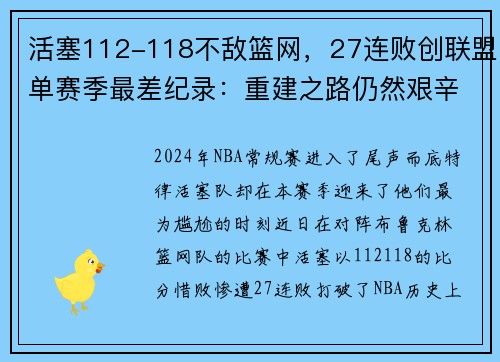 活塞112-118不敌篮网，27连败创联盟单赛季最差纪录：重建之路仍然艰辛
