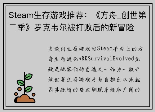 Steam生存游戏推荐：《方舟_创世第二季》罗克韦尔被打败后的新冒险