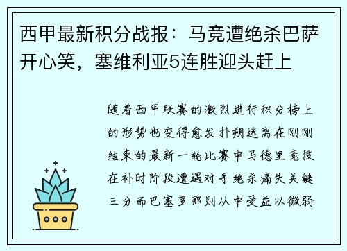 西甲最新积分战报：马竞遭绝杀巴萨开心笑，塞维利亚5连胜迎头赶上