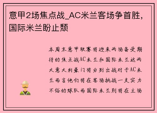 意甲2场焦点战_AC米兰客场争首胜，国际米兰盼止颓