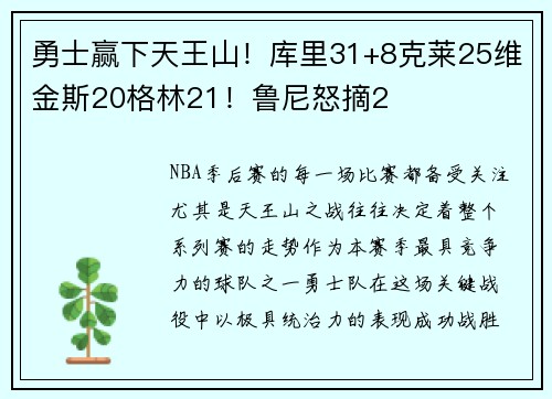 勇士赢下天王山！库里31+8克莱25维金斯20格林21！鲁尼怒摘2