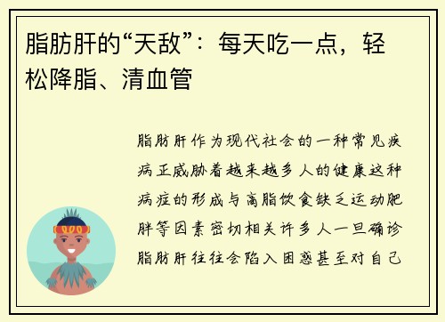 脂肪肝的“天敌”：每天吃一点，轻松降脂、清血管