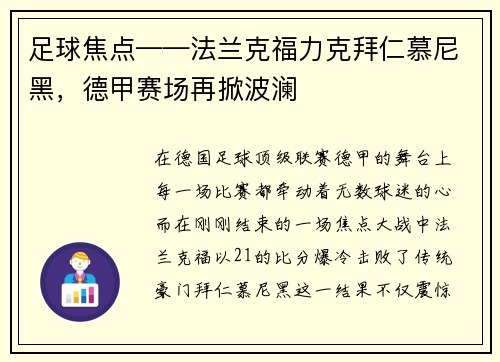 足球焦点——法兰克福力克拜仁慕尼黑，德甲赛场再掀波澜