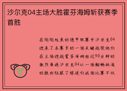 沙尔克04主场大胜霍芬海姆斩获赛季首胜