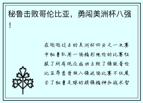 秘鲁击败哥伦比亚，勇闯美洲杯八强！