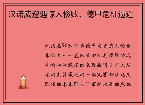 汉诺威遭遇惊人惨败，德甲危机逼近