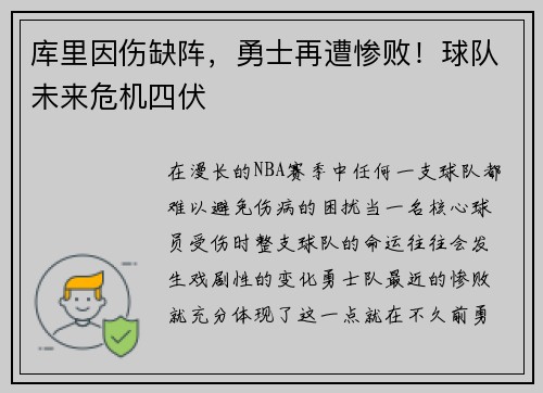 库里因伤缺阵，勇士再遭惨败！球队未来危机四伏