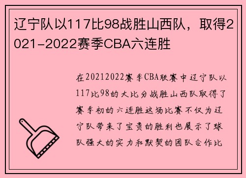 辽宁队以117比98战胜山西队，取得2021-2022赛季CBA六连胜