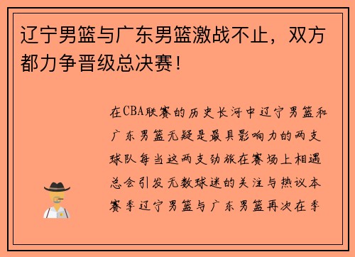 辽宁男篮与广东男篮激战不止，双方都力争晋级总决赛！