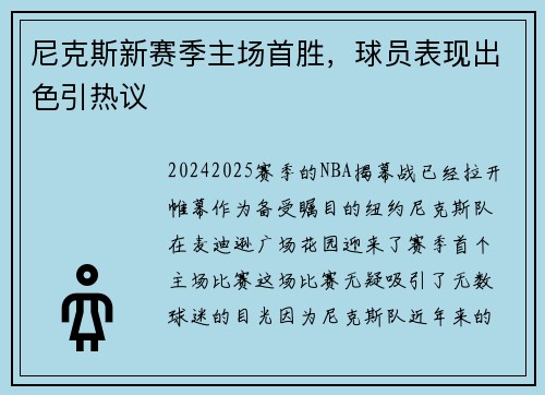 尼克斯新赛季主场首胜，球员表现出色引热议