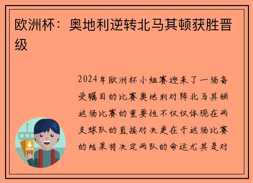 欧洲杯：奥地利逆转北马其顿获胜晋级