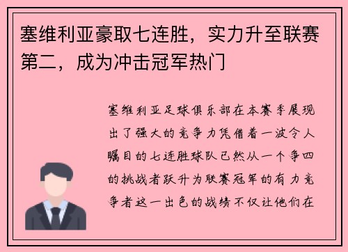 塞维利亚豪取七连胜，实力升至联赛第二，成为冲击冠军热门