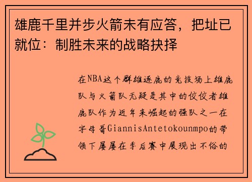 雄鹿千里并步火箭未有应答，把址已就位：制胜未来的战略抉择