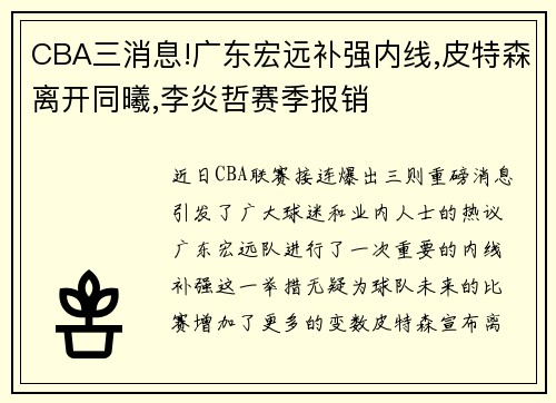 CBA三消息!广东宏远补强内线,皮特森离开同曦,李炎哲赛季报销