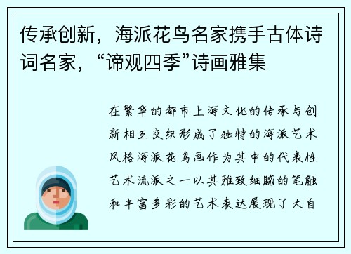 传承创新，海派花鸟名家携手古体诗词名家，“谛观四季”诗画雅集