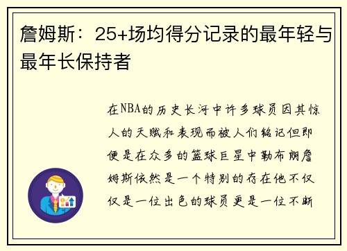 詹姆斯：25+场均得分记录的最年轻与最年长保持者
