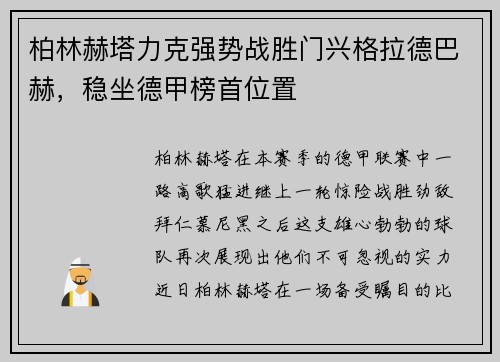柏林赫塔力克强势战胜门兴格拉德巴赫，稳坐德甲榜首位置