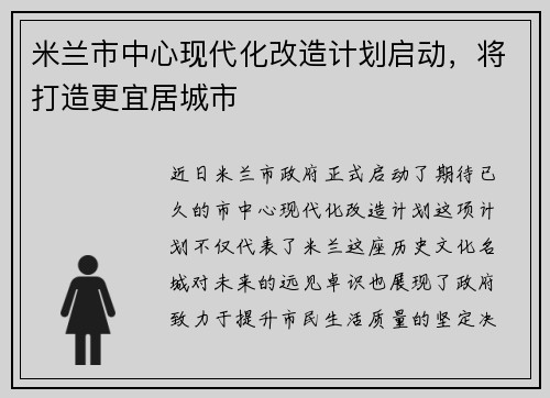 米兰市中心现代化改造计划启动，将打造更宜居城市