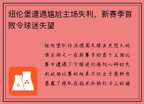 纽伦堡遭遇尴尬主场失利，新赛季首败令球迷失望