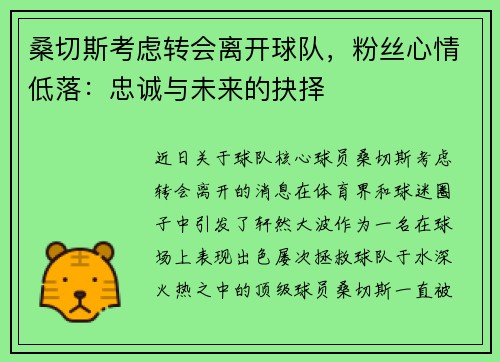 桑切斯考虑转会离开球队，粉丝心情低落：忠诚与未来的抉择