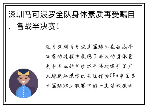 深圳马可波罗全队身体素质再受瞩目，备战半决赛！