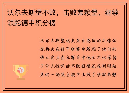 沃尔夫斯堡不败，击败弗赖堡，继续领跑德甲积分榜