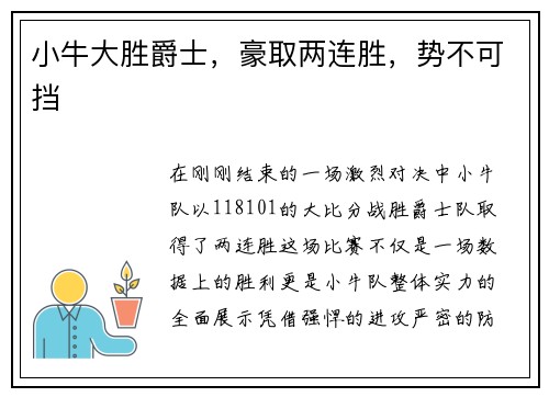 小牛大胜爵士，豪取两连胜，势不可挡