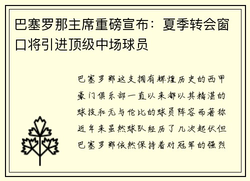 巴塞罗那主席重磅宣布：夏季转会窗口将引进顶级中场球员