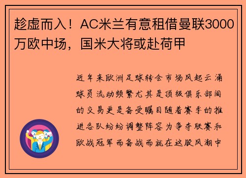 趁虚而入！AC米兰有意租借曼联3000万欧中场，国米大将或赴荷甲