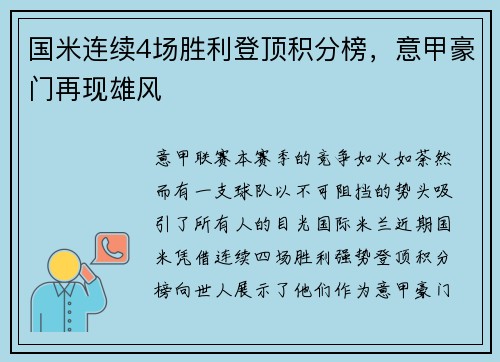 国米连续4场胜利登顶积分榜，意甲豪门再现雄风