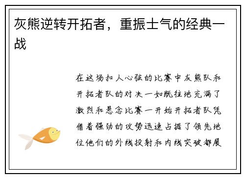 灰熊逆转开拓者，重振士气的经典一战