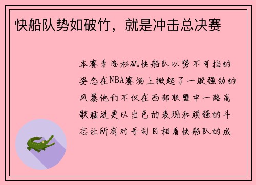 快船队势如破竹，就是冲击总决赛