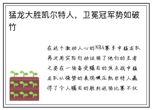 猛龙大胜凯尔特人，卫冕冠军势如破竹