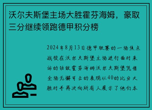 沃尔夫斯堡主场大胜霍芬海姆，豪取三分继续领跑德甲积分榜
