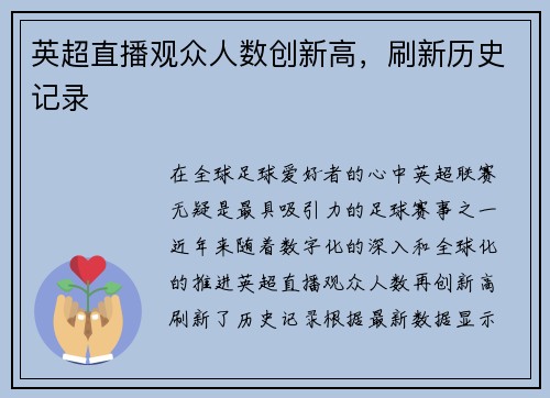英超直播观众人数创新高，刷新历史记录