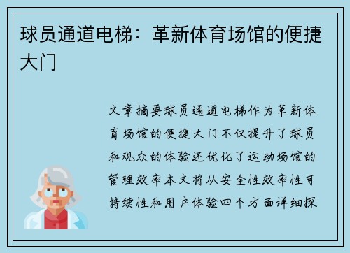 球员通道电梯：革新体育场馆的便捷大门